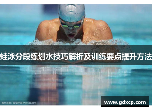 蛙泳分段练划水技巧解析及训练要点提升方法