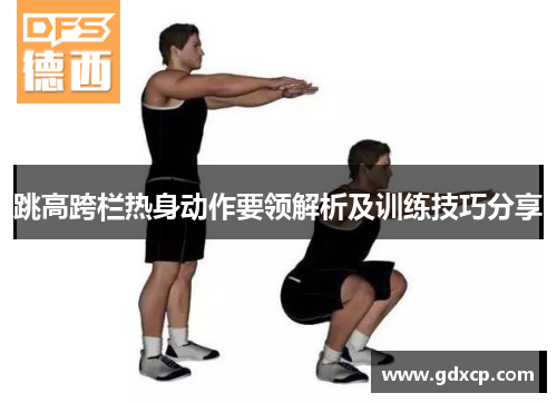 跳高跨栏热身动作要领解析及训练技巧分享